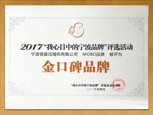 宁波德曼MOBO品牌被评为"金口碑品牌"